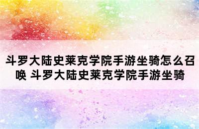 斗罗大陆史莱克学院手游坐骑怎么召唤 斗罗大陆史莱克学院手游坐骑